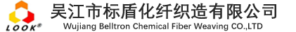 吳江市標(biāo)盾化纖織造有限公司